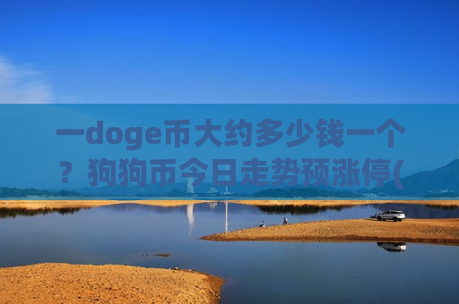一doge币大约多少钱一个？狗狗币今日走势预涨停(现价2.8104元)