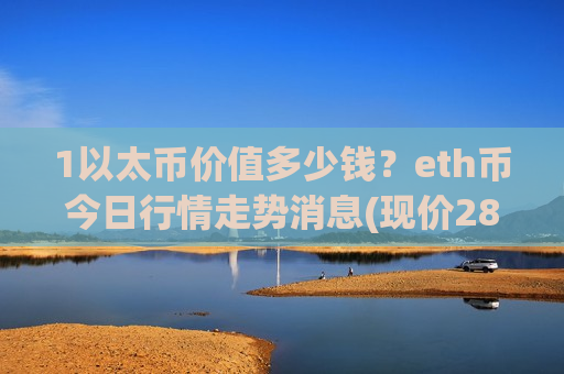 1以太币价值多少钱？eth币今日行情走势消息(现价28148.51元)