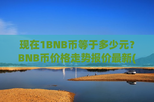 现在1BNB币等于多少元？BNB币价格走势报价最新(现价5209.86元)