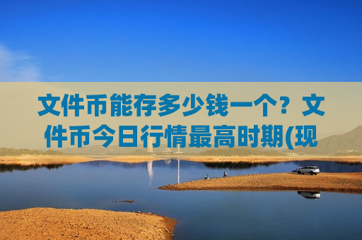 文件币能存多少钱一个？文件币今日行情最高时期(现价44.1902元)