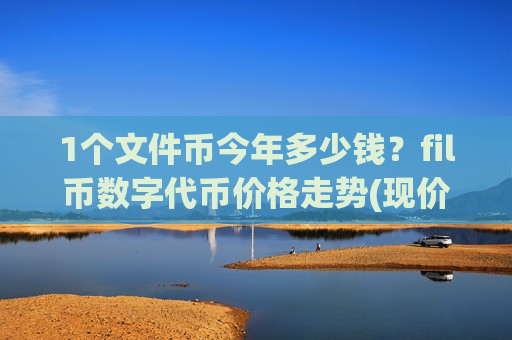 1个文件币今年多少钱？fil币数字代币价格走势(现价44.0688元)