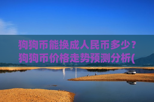 狗狗币能换成人民币多少？狗狗币价格走势预测分析(现价2.7973元)