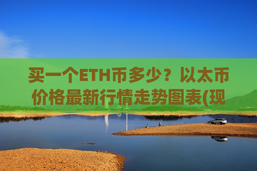 买一个ETH币多少？以太币价格最新行情走势图表(现价28101.08元)