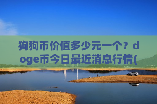 狗狗币价值多少元一个？doge币今日最近消息行情(现价2.796元)