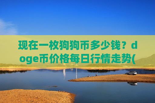 现在一枚狗狗币多少钱？doge币价格每日行情走势(现价2.7989元)