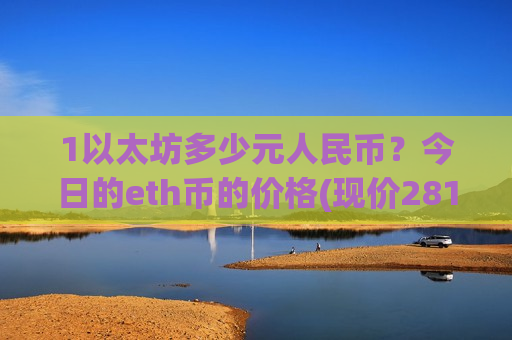 1以太坊多少元人民币？今日的eth币的价格(现价28112.81元)