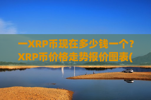 一XRP币现在多少钱一个？XRP币价格走势报价图表(现价18.5032元)