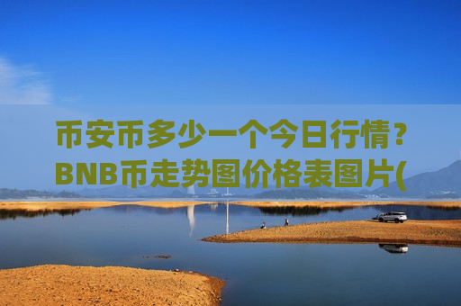 币安币多少一个今日行情？BNB币走势图价格表图片(现价5224.65元)
