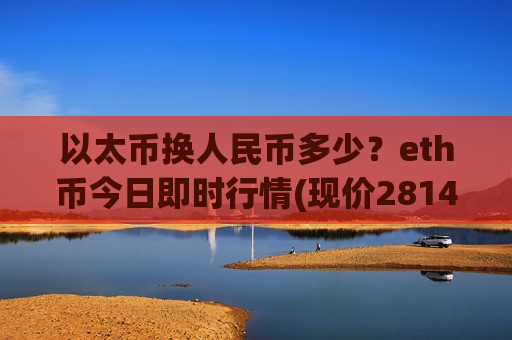 以太币换人民币多少？eth币今日即时行情(现价28148.87元)