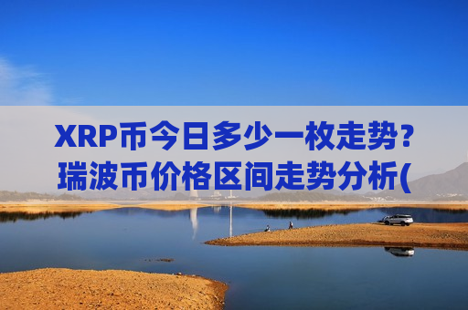 XRP币今日多少一枚走势？瑞波币价格区间走势分析(现价18.5782元)
