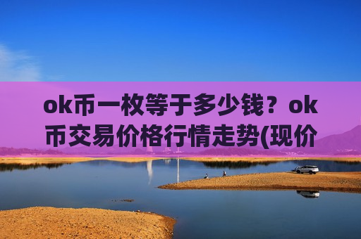 ok币一枚等于多少钱？ok币交易价格行情走势(现价375.445元)