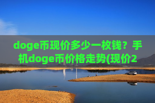 doge币现价多少一枚钱？手机doge币价格走势(现价2.8079元)