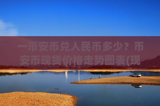 一币安币兑人民币多少？币安币现货价格走势图表(现价5223.05元)