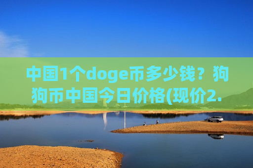 中国1个doge币多少钱？狗狗币中国今日价格(现价2.8055元)