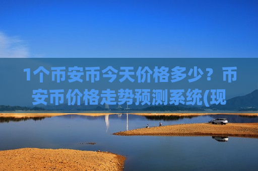 1个币安币今天价格多少？币安币价格走势预测系统(现价5219.4元)