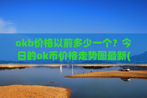 okb价格以前多少一个？今日的ok币价格走势图最新(现价374.18元)