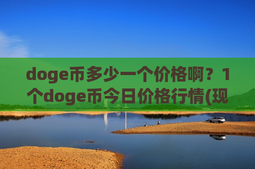 doge币多少一个价格啊？1个doge币今日价格行情(现价2.8141元)