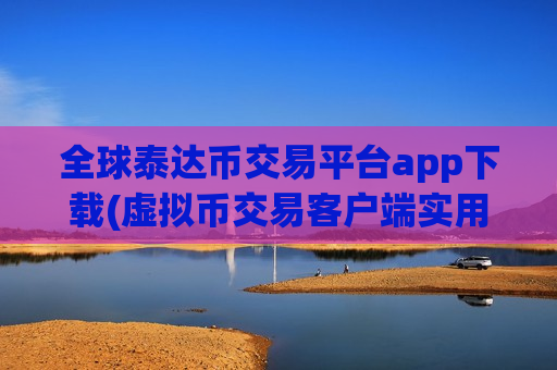 全球泰达币交易平台app下载(虚拟币交易客户端实用指南) 全球泰达币交易平台app下载(虚拟币交易客户端实用指南)