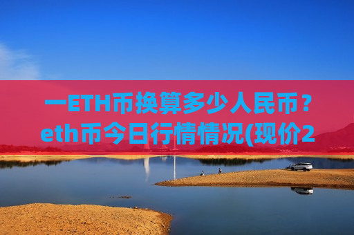 一ETH币换算多少人民币？eth币今日行情情况(现价28197.53元)