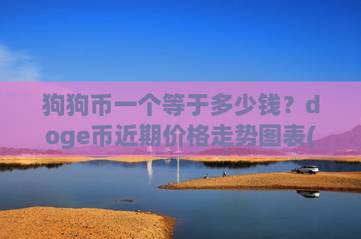 狗狗币一个等于多少钱？doge币近期价格走势图表(现价2.8141元)