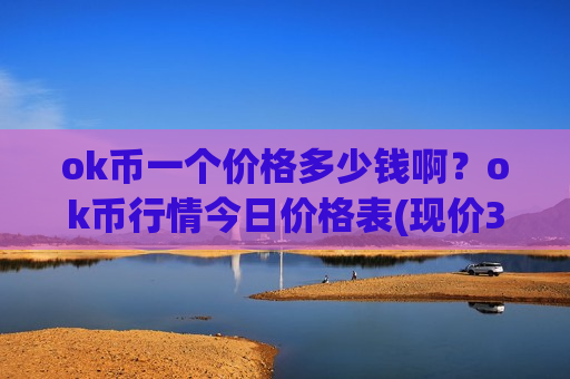 ok币一个价格多少钱啊？ok币行情今日价格表(现价374.588元)