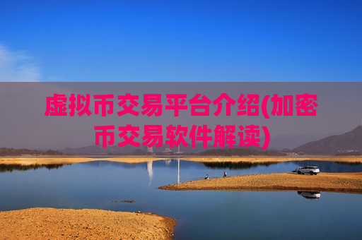 虚拟币交易平台介绍(加密币交易软件解读)