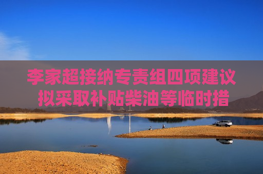 李家超接纳专责组四项建议 拟采取补贴柴油等临时措施应对油价波动