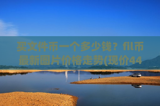 买文件币一个多少钱？fil币最新图片价格走势(现价44.2892元)