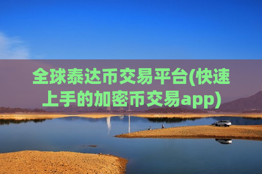 全球泰达币交易平台(快速上手的加密币交易app)
