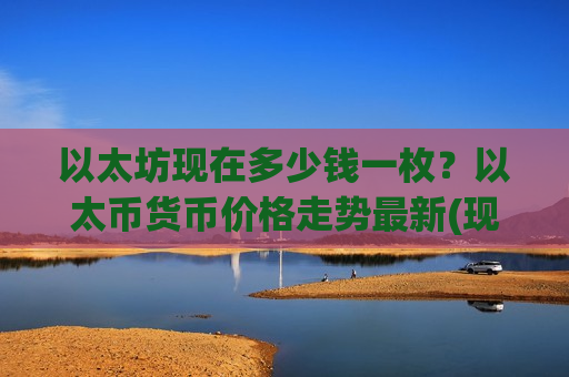 以太坊现在多少钱一枚？以太币货币价格走势最新(现价28154.17元)