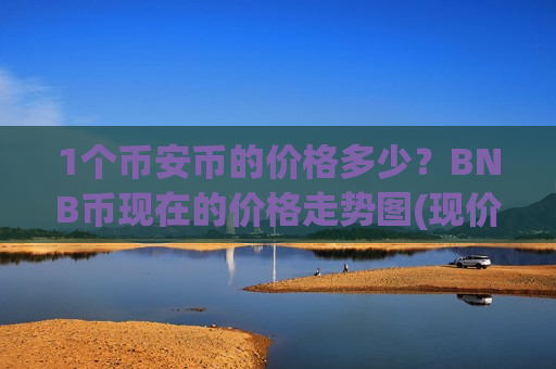 1个币安币的价格多少？BNB币现在的价格走势图(现价5215.68元)