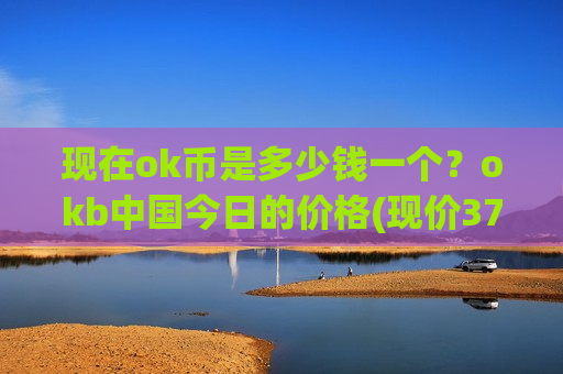 现在ok币是多少钱一个？okb中国今日的价格(现价374.509元)