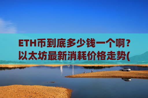ETH币到底多少钱一个啊？以太坊最新消耗价格走势(现价28072.74元)
