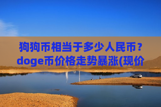 狗狗币相当于多少人民币？doge币价格走势暴涨(现价2.7948元)