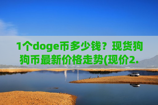 1个doge币多少钱？现货狗狗币最新价格走势(现价2.799元)