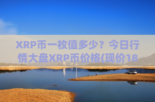 XRP币一枚值多少？今日行情大盘XRP币价格(现价18.2491元)