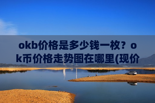 okb价格是多少钱一枚？ok币价格走势图在哪里(现价373.47元)