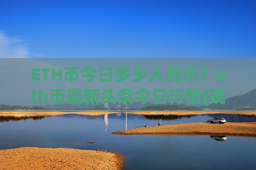 ETH币今日多少人民币？eth币最新头条今日行情(现价28022.05元)