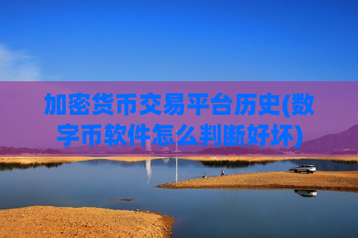 加密货币交易平台历史(数字币软件怎么判断好坏) 加密货币交易平台历史(数字币软件怎么判断好坏)