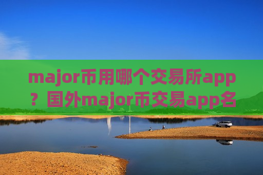 major币用哪个交易所app？国外major币交易app名字