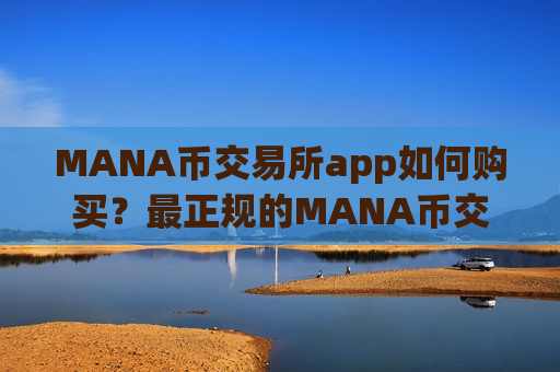 MANA币交易所app如何购买？最正规的MANA币交易app下载