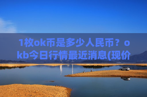 1枚ok币是多少人民币？okb今日行情最近消息(现价373.83元)