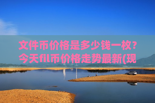 文件币价格是多少钱一枚？今天fil币价格走势最新(现价44.4203元)