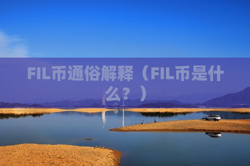 FIL币通俗解释（FIL币是什么？）