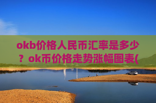 okb价格人民币汇率是多少？ok币价格走势涨幅图表(现价373.152元)