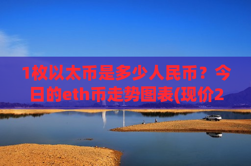 1枚以太币是多少人民币？今日的eth币走势图表(现价28038.15元)