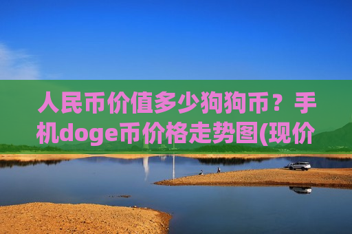 人民币价值多少狗狗币？手机doge币价格走势图(现价2.7936元)