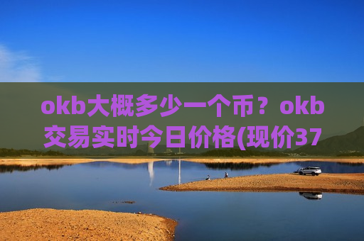 okb大概多少一个币？okb交易实时今日价格(现价372.339元)
