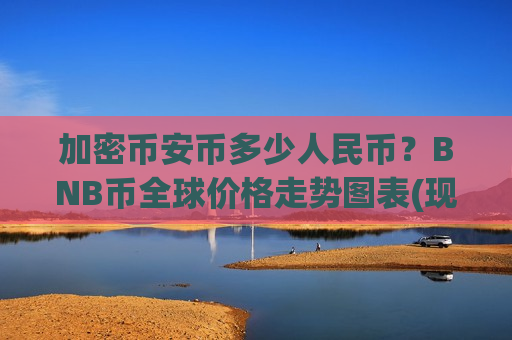 加密币安币多少人民币？BNB币全球价格走势图表(现价5181.64元)