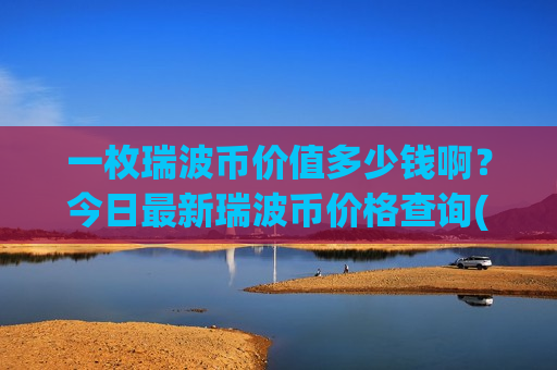 一枚瑞波币价值多少钱啊？今日最新瑞波币价格查询(现价18.0917元)
